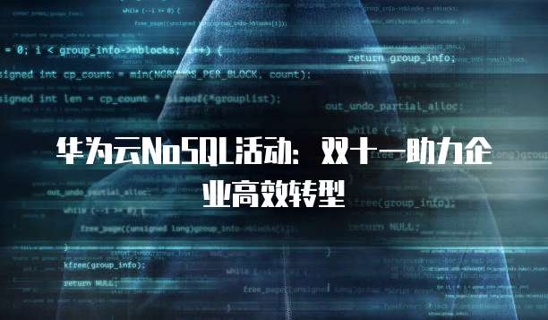 华为云NoSQL活动:双十一助力企业高效转型