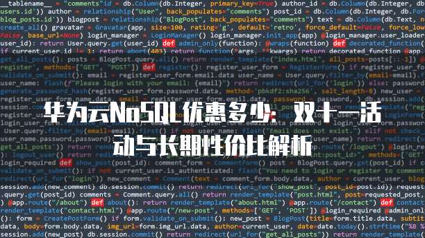 华为云NoSQL优惠多少:双十一活动与长期性价比解析