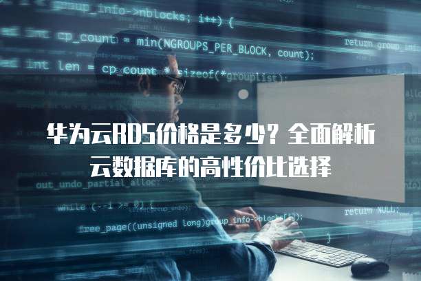 华为云RDS价格是多少？全面解析云数据库的高性价比选择