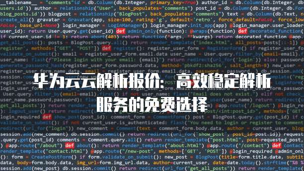 华为云云解析报价:高效稳定解析服务的免费选择