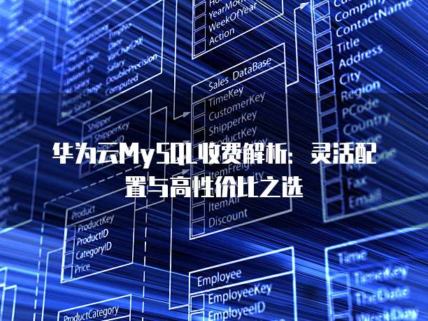 华为云MySQL收费解析:灵活配置与高性价比之选
