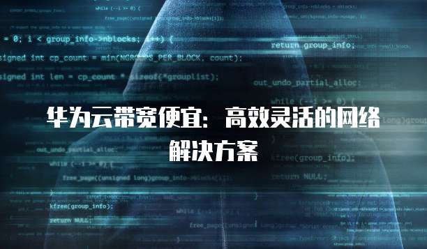 华为云带宽便宜:高效灵活的网络解决方案