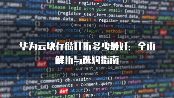 华为云块存储打折多少最好:全面解析与选购指南