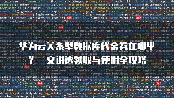 华为云关系型数据库代金券在哪里?一文讲透领取与使用全攻略