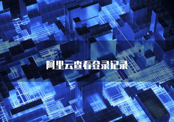 华为云数据库研发岗值得去吗?工作累吗?