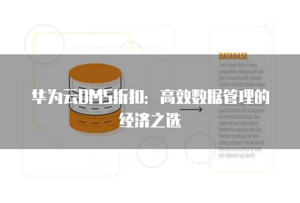 华为云DMS折扣:高效数据管理的经济之选