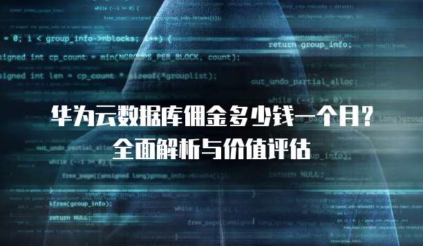 华为云数据库佣金多少钱一个月?全面解析与价值评估