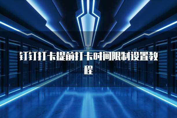 华为云服务器远程连接设置在哪里找到