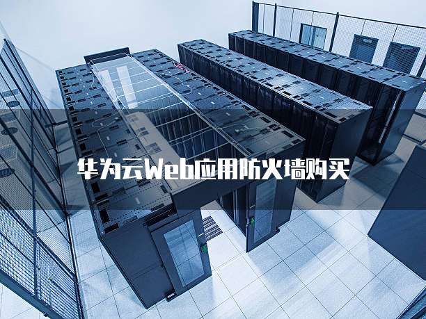华为云Web应用防火墙购买