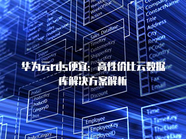 华为云rds便宜:高性价比云数据库解决方案解析