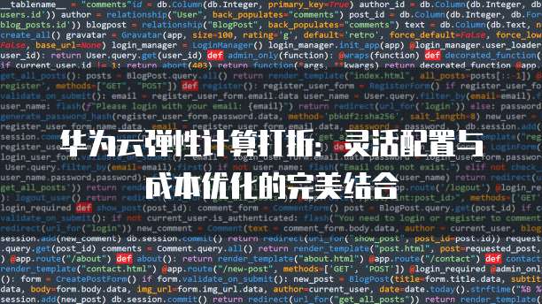 华为云弹性计算打折:灵活配置与成本优化的完美结合