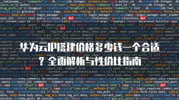 华为云IP搭建价格多少钱一个合适？全面解析与性价比指南