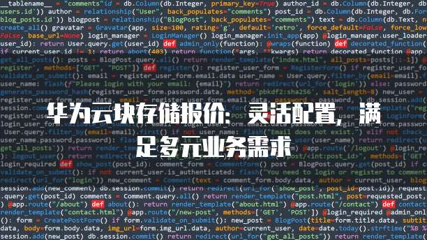 华为云块存储报价:灵活配置,满足多元业务需求