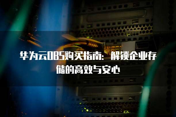 华为云OBS购买指南:解锁企业存储的高效与安心
