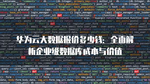 华为云大数据报价多少钱：全面解析企业级数据库成本与价值