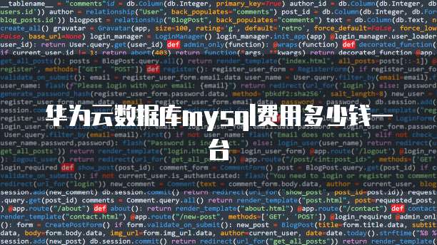 华为云数据库mysql费用多少钱一台