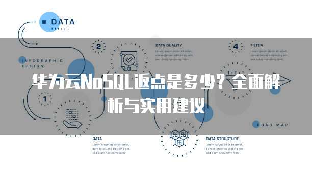 华为云NoSQL返点是多少?全面解析与实用建议