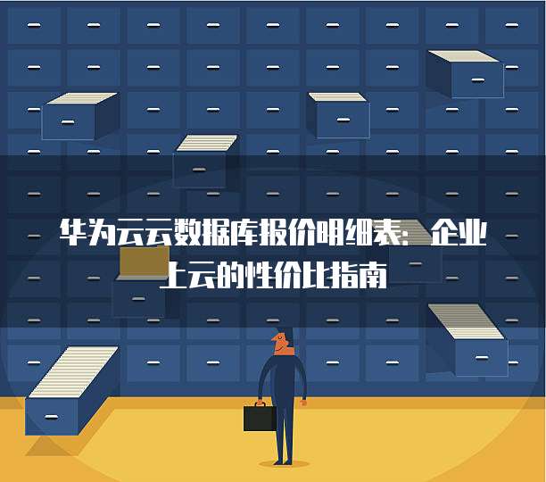 华为云云数据库报价明细表:企业上云的性价比指南