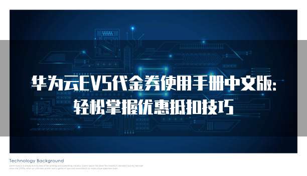 华为云EVS代金券使用手册中文版：轻松掌握优惠抵扣技巧