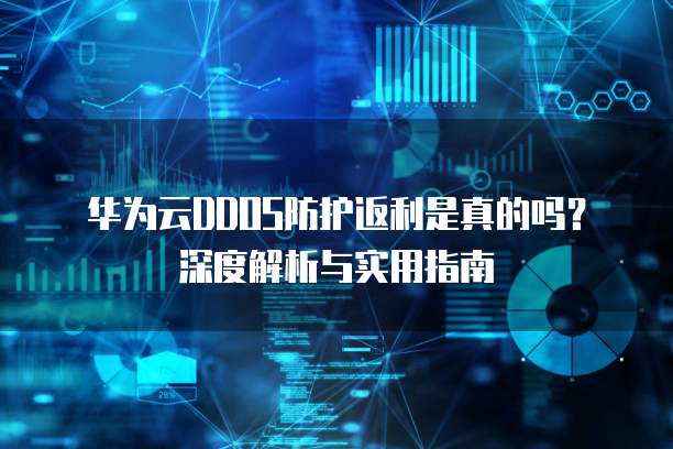 华为云DDOS防护返利是真的吗?深度解析与实用指南