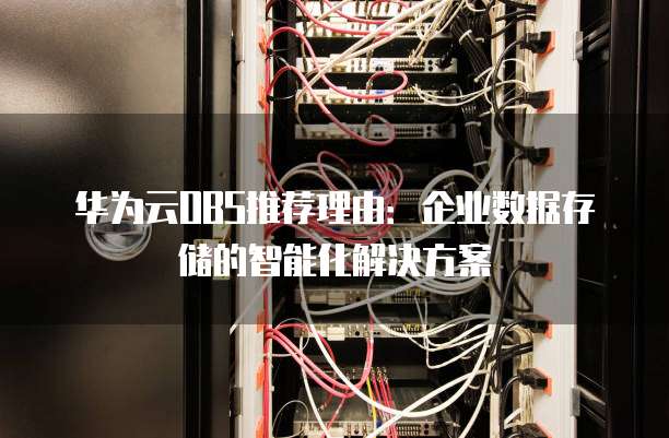 华为云OBS推荐理由：企业数据存储的智能化解决方案
