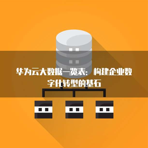 华为云大数据一览表：构建企业数字化转型的基石