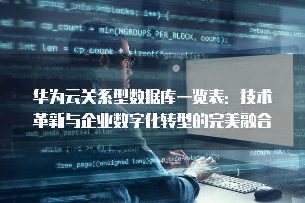 华为云关系型数据库一览表:技术革新与企业数字化转型的完美融合