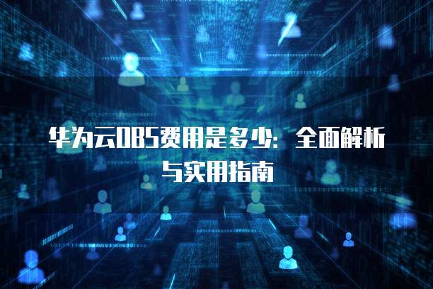 华为云OBS费用是多少:全面解析与实用指南