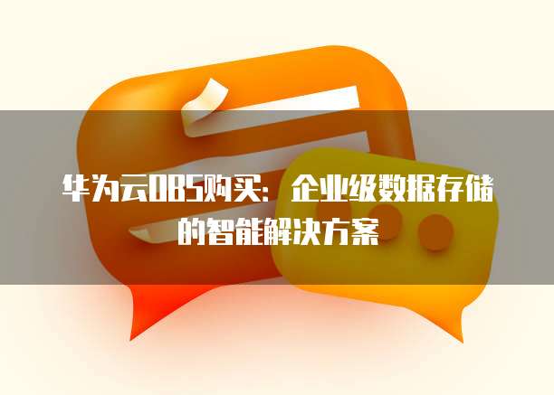 华为云OBS购买：企业级数据存储的智能解决方案
