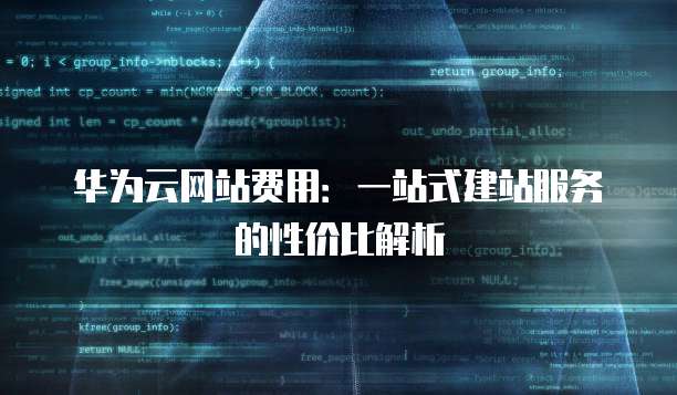 华为云网站费用:一站式建站服务的性价比解析