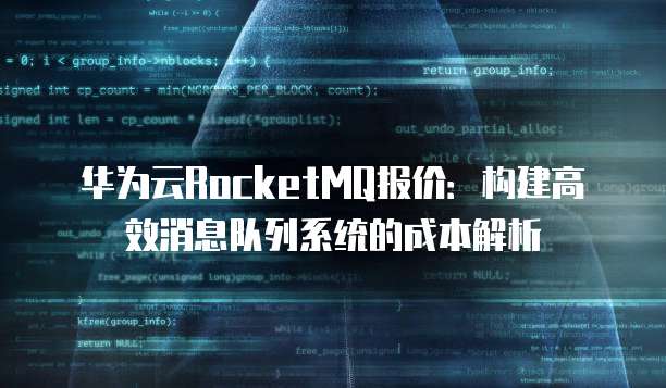 华为云RocketMQ报价:构建高效消息队列系统的成本解析