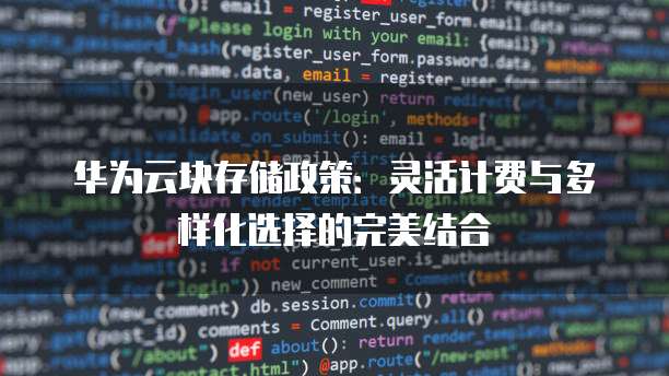 华为云块存储政策:灵活计费与多样化选择的完美结合