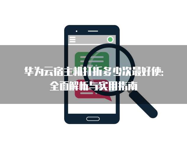 华为云宿主机打折多少次最好使:全面解析与实用指南