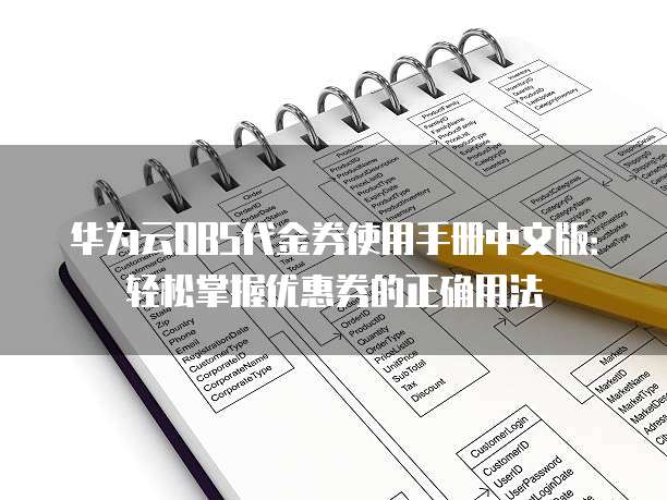 华为云OBS代金券使用手册中文版:轻松掌握优惠券的正确用法