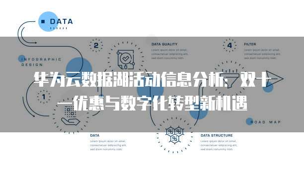 华为云数据湖活动信息分析:双十一优惠与数字化转型新机遇