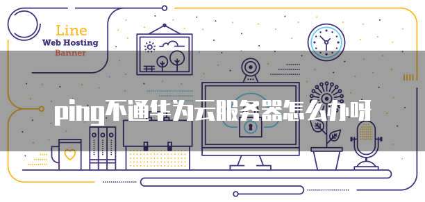 连接华为云服务器有什么用吗?安全吗?为什么?