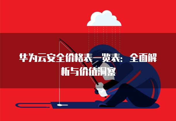 华为云安全价格表一览表:全面解析与价值洞察