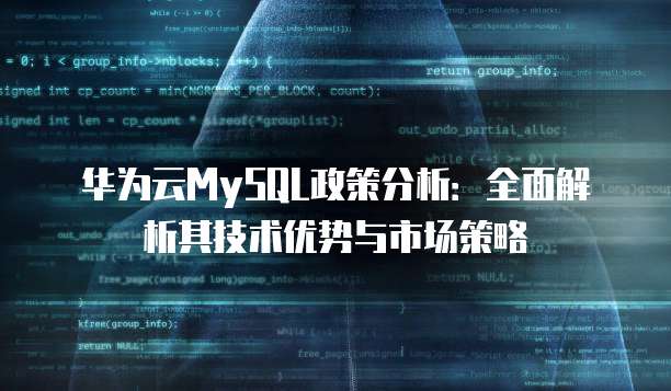 华为云MySQL政策分析:全面解析其技术优势与市场策略