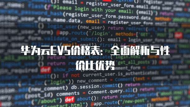 华为云EVS价格表:全面解析与性价比优势