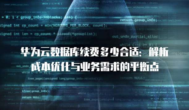 华为云数据库续费多少合适:解析成本优化与业务需求的平衡点