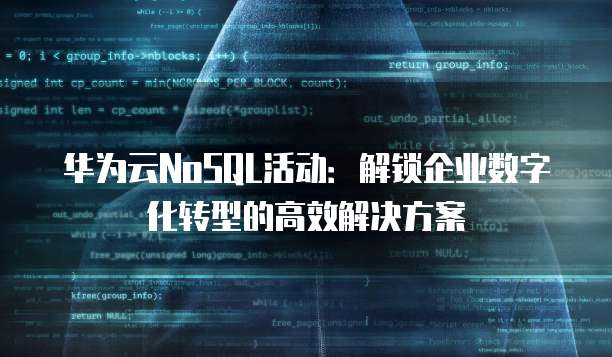 华为云NoSQL活动:解锁企业数字化转型的高效解决方案