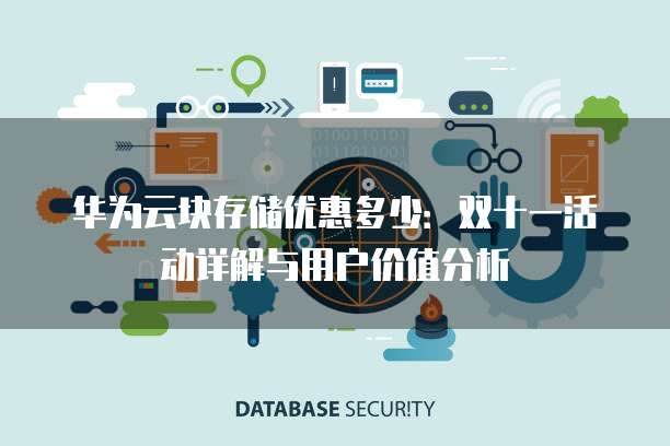 华为云块存储优惠多少:双十一活动详解与用户价值分析