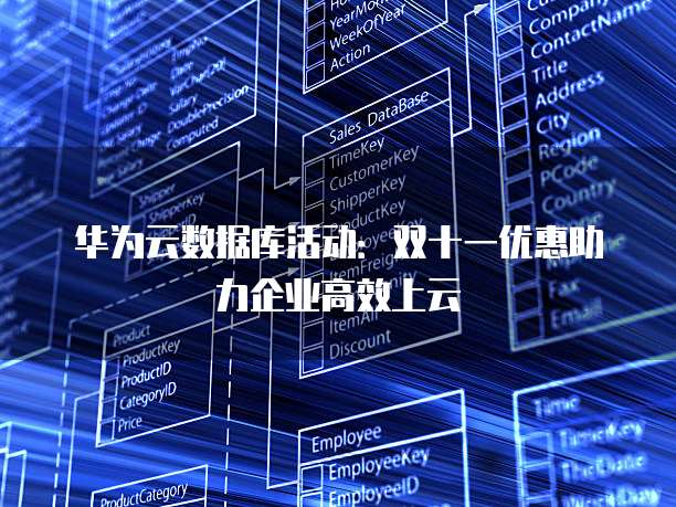 华为云数据库活动:双十一优惠助力企业高效上云