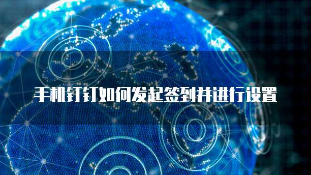 华为云服务器如何建立站点信息系统的解决方案