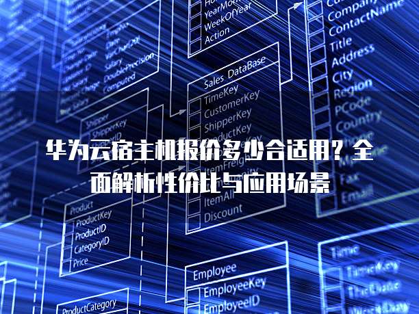 华为云宿主机报价多少合适用?全面解析性价比与应用场景