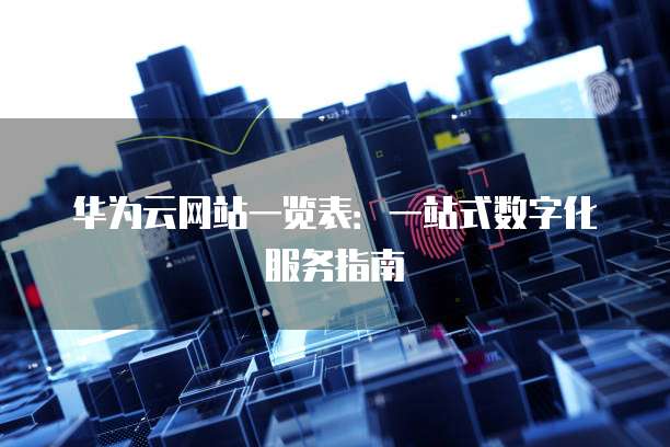 华为云网站一览表:一站式数字化服务指南