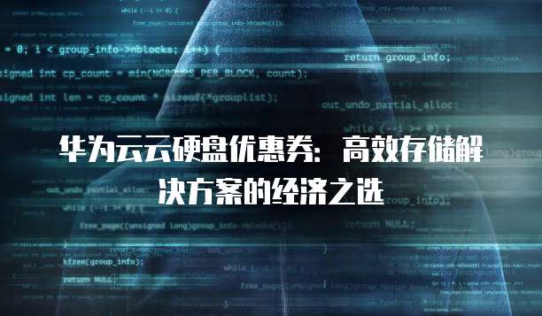 华为云云硬盘优惠券：高效存储解决方案的经济之选