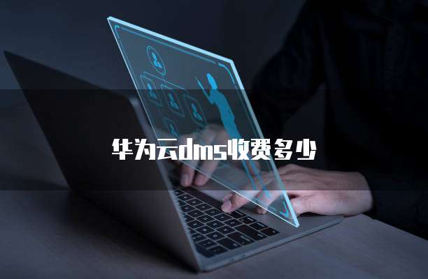 华为云dms收费多少