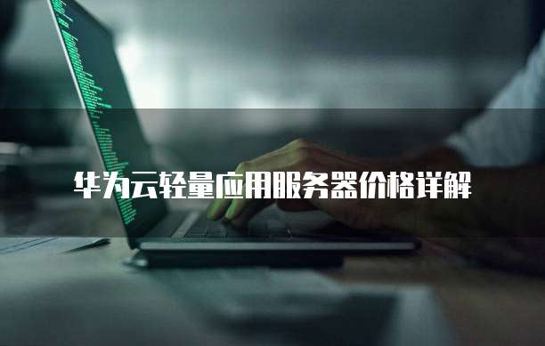 华为云服务器怎么建立站点信息库
