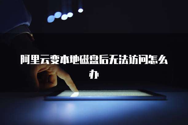 华为云硬盘冻结问解决方法